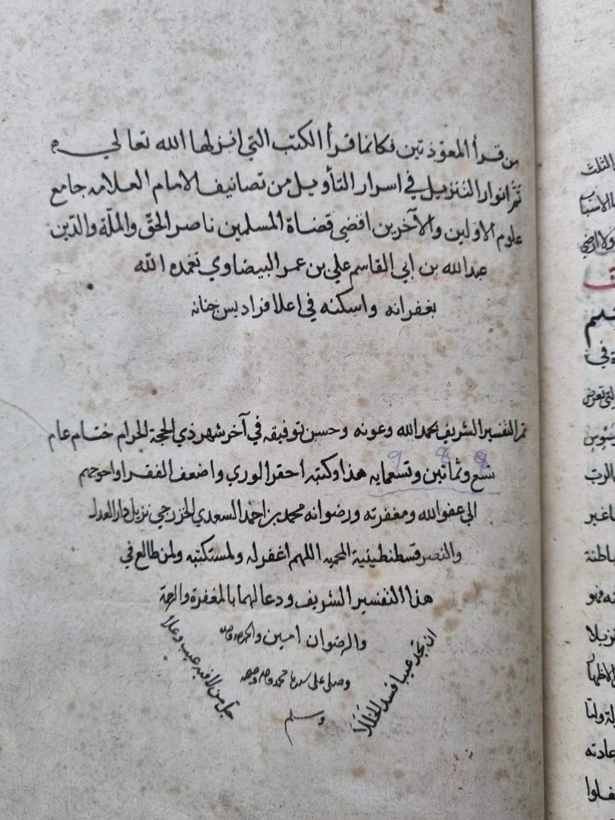 Close up of the opening page of the Anwār al-tanzīl wa asrār al-ta’wīl.